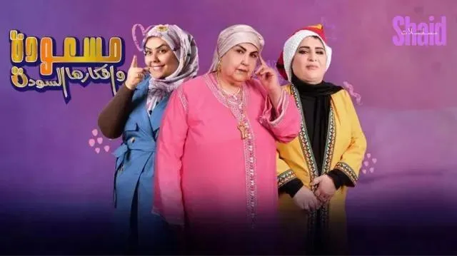 مسلسل مسعودة وافكرها السودة - الحلقة 3
