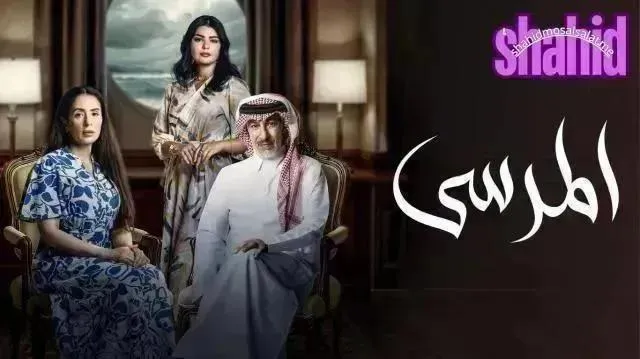 مسلسل المرسي - الحلقة 13