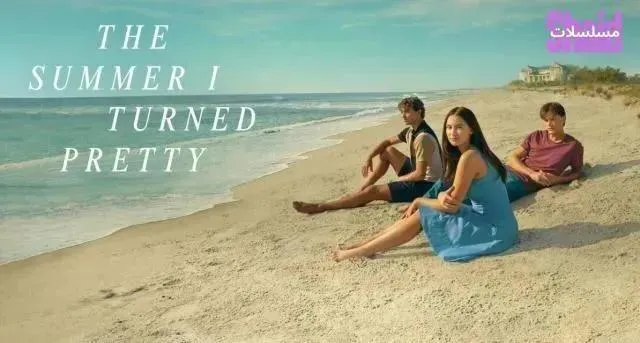 مسلسل The Summer I Turned Pretty الموسم الثالث مترجم - الحلقة 6