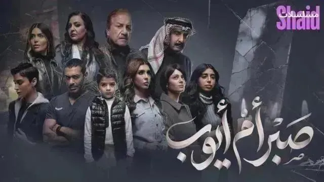 مسلسل صبر أم أيوب - الحلقة 11