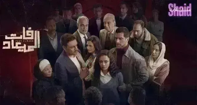 مسلسل فات الميعاد - الحلقة 32