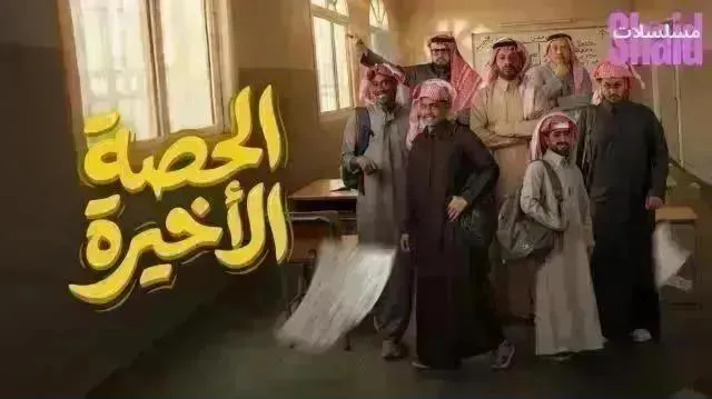 مسلسل الحصة الأخيرة - الحلقة 20