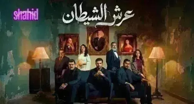 مسلسل عرش الشيطان - الحلقة 30