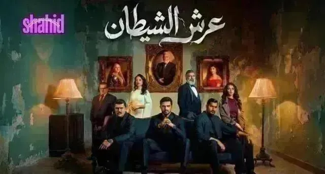 مسلسل عرش الشيطان - الحلقة 20