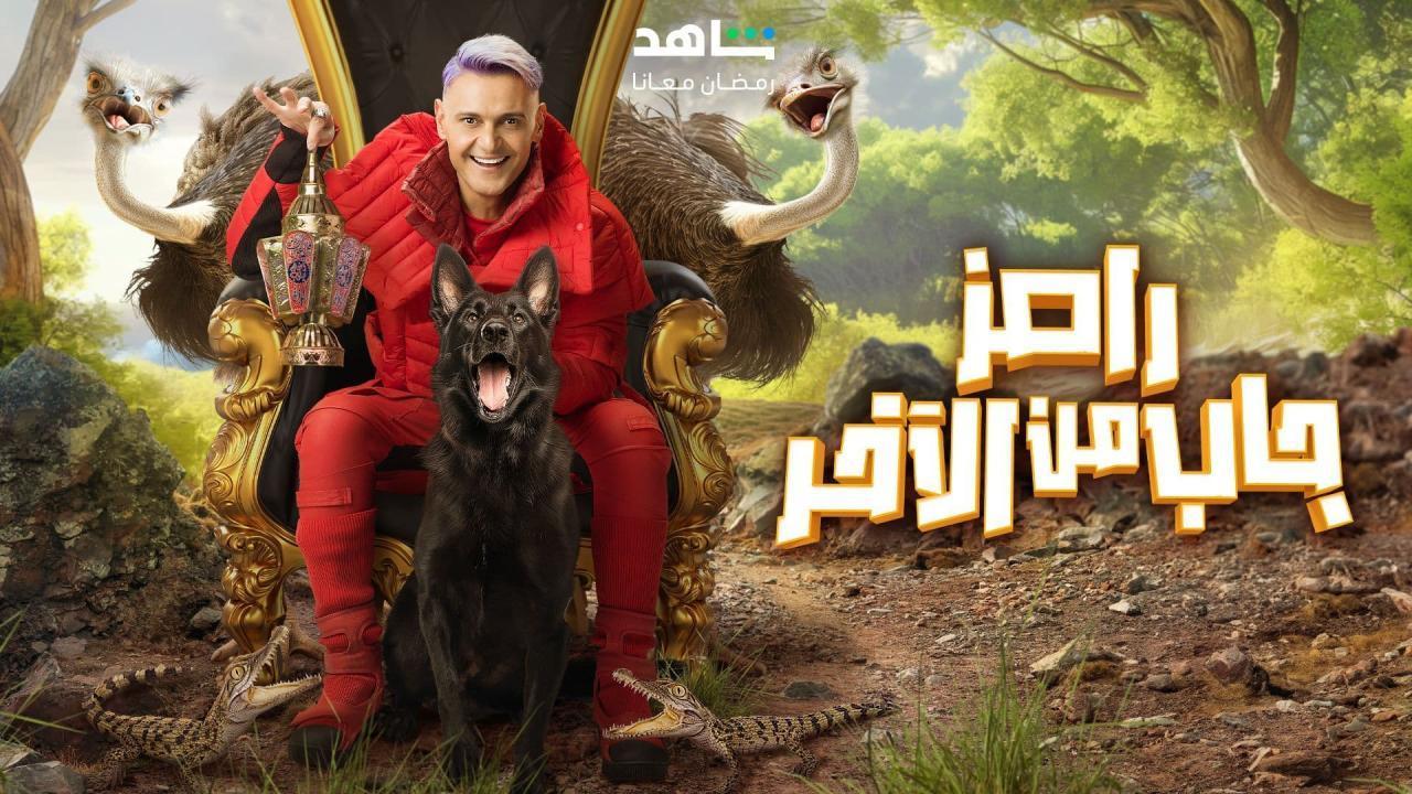 برنامج رامز جاب من الاخر - الحلقة 28