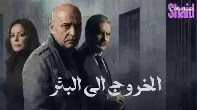 مسلسل الخروج إلى البئر - الحلقة 26