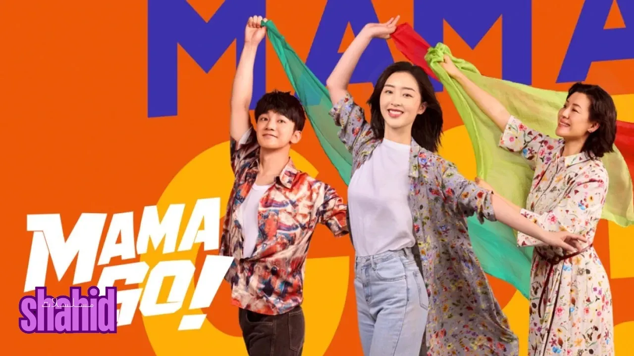 مسلسل هيا، أمي! Mama Go! - الحلقة 4
