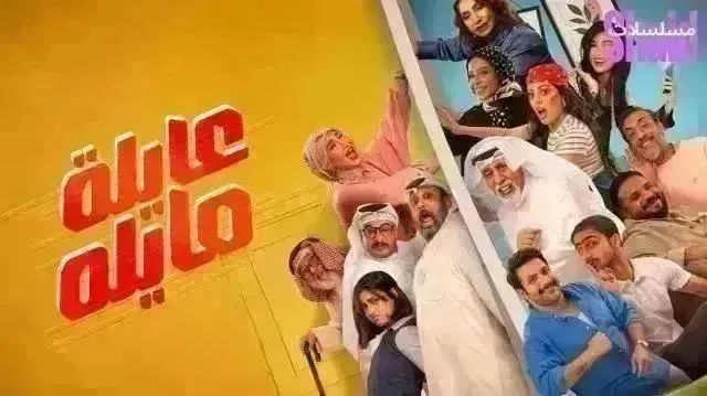 مسلسل عايلة مايلة - الحلقة 30