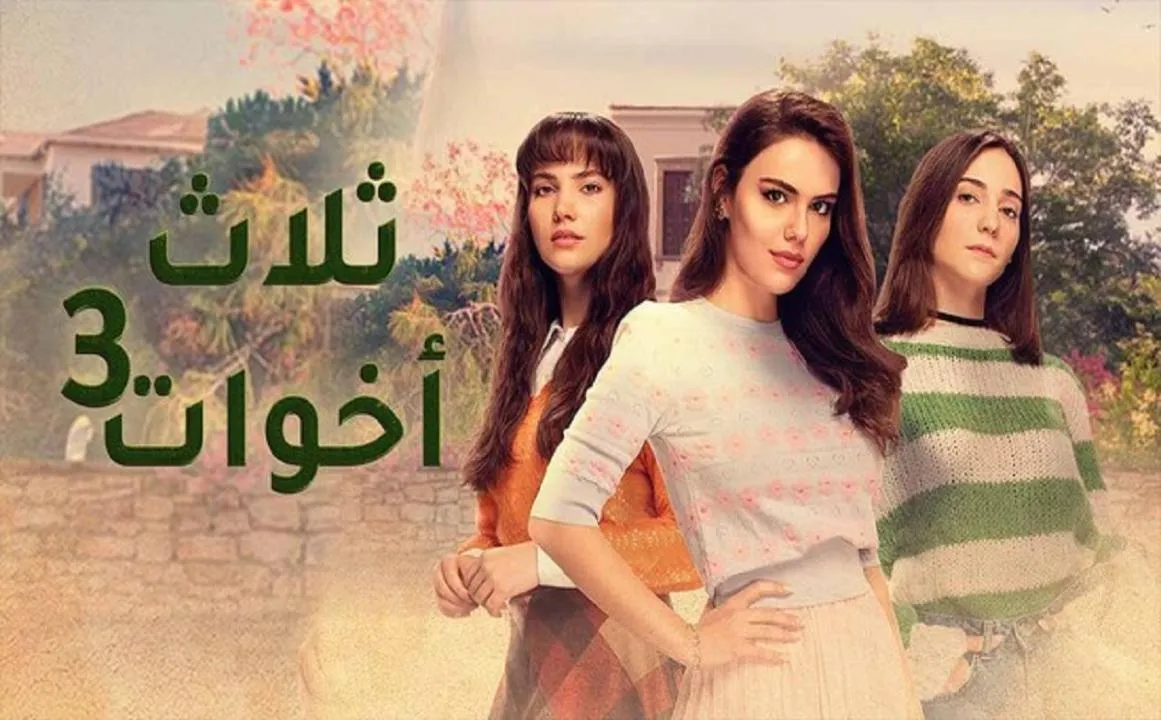 مسلسل ثلاث اخوات 3 الحلقة 17 السابعة عشرمدبلجة HD