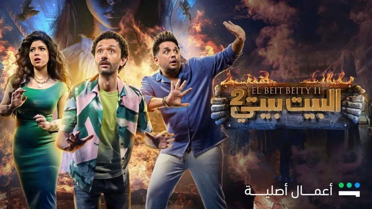 مسلسل البيت بيتي 2 - الحلقة 3 الموسم 2