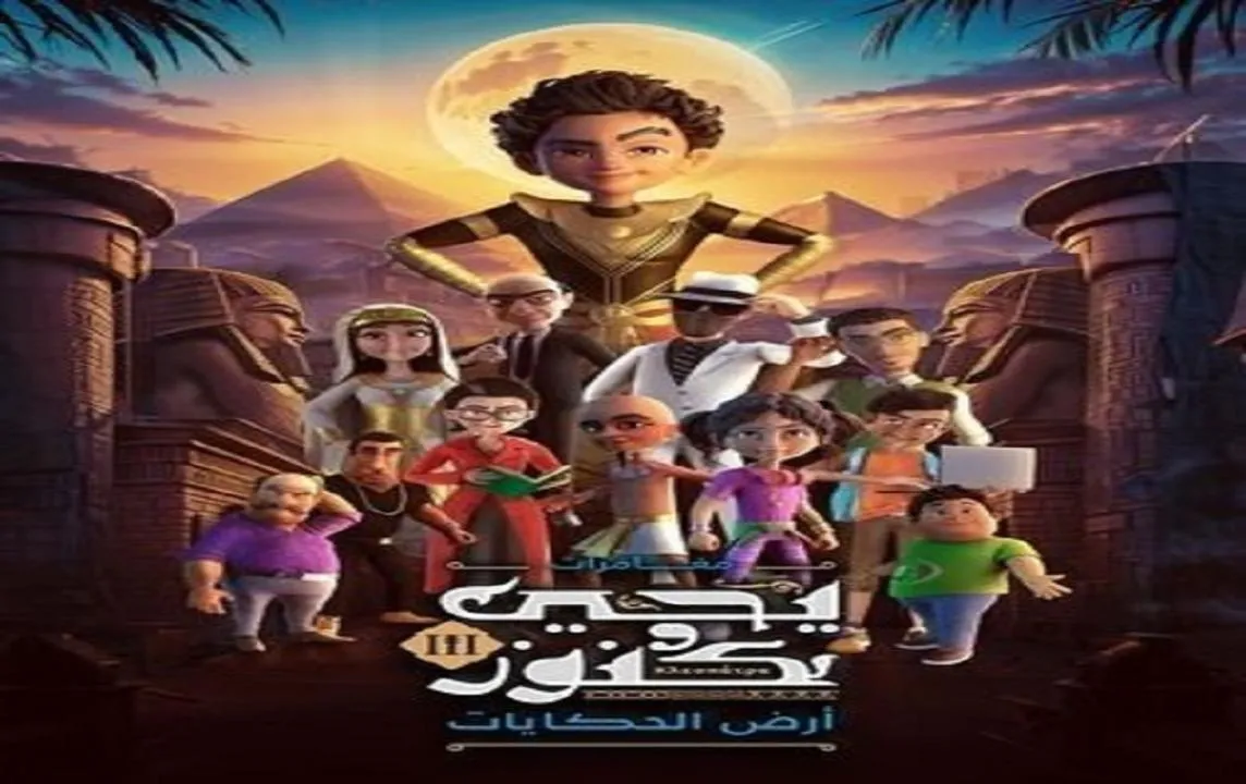 مسلسل يحيى وكنوز 3 - الحلقة 28 الموسم 3