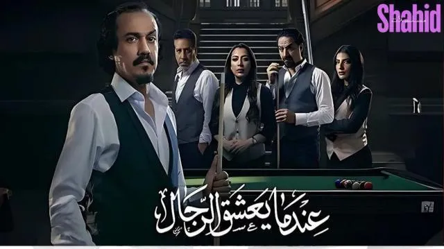 مسلسل عندما يعشق الرجال - الحلقة 9