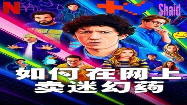 مسلسل How to Sell Drugs Online Fast
