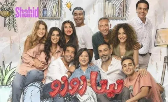 مسلسل تيتا زوزو - الحلقة 1