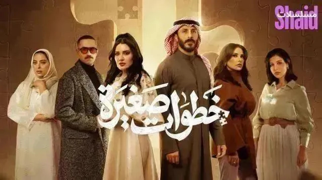 مسلسل خطوات صغيرة - الحلقة 15