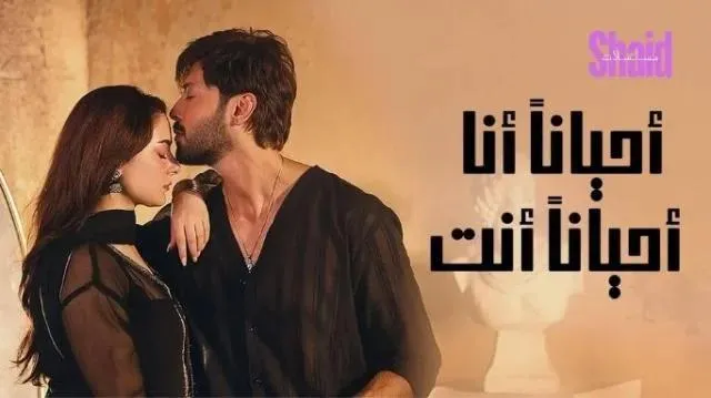 مسلسل احيانا انا احيانا انت الحلقة 17 السابعة عشر مدبلجة HD