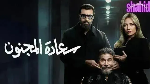 مسلسل سعادة المجنون - الحلقة 11
