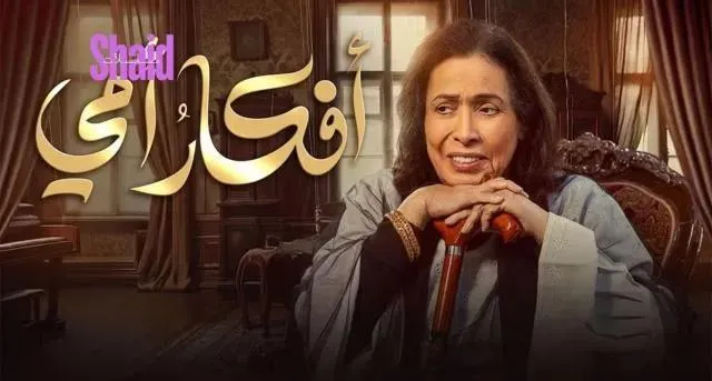 مسلسل افكار امي الحلقة 20 العشرون HD
