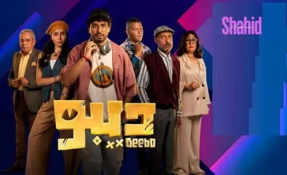 مسلسل ديبو - الحلقة 2