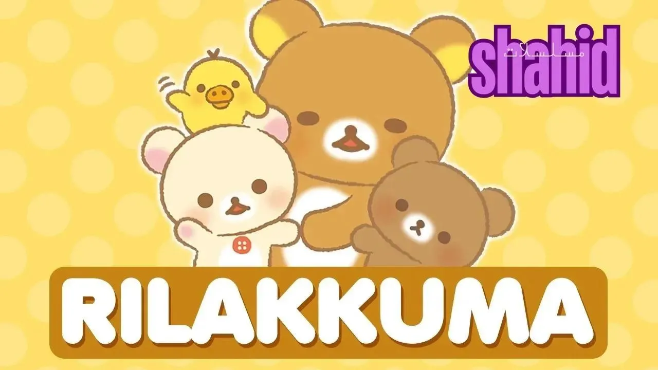 مسلسل Rilakkuma - الحلقة 4