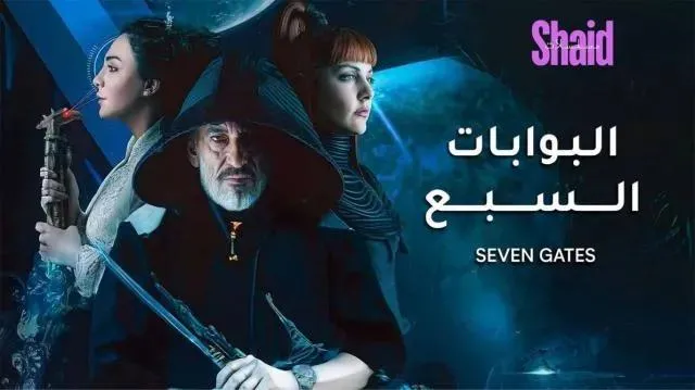 مسلسل البوابات السبع الحلقة 9 التاسعة