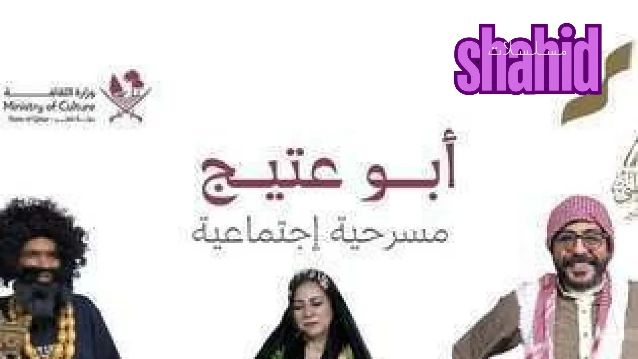 مسلسل أبو عتيج - الحلقة 1