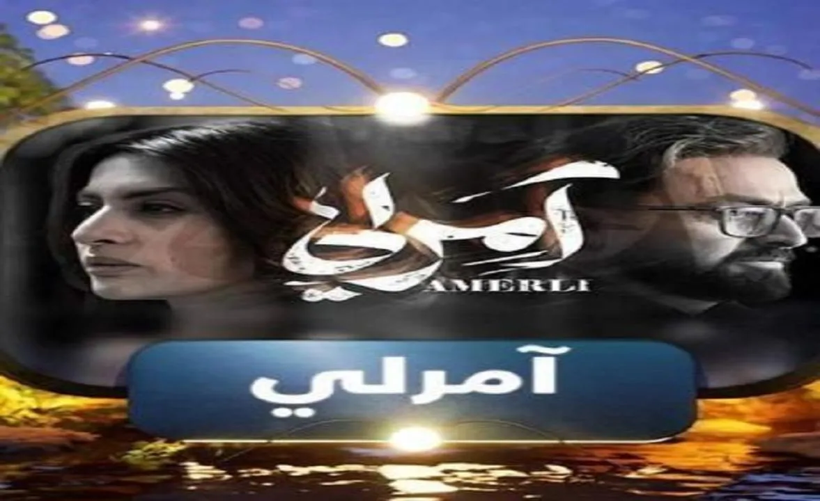 مسلسل آمرلي - الحلقة 1