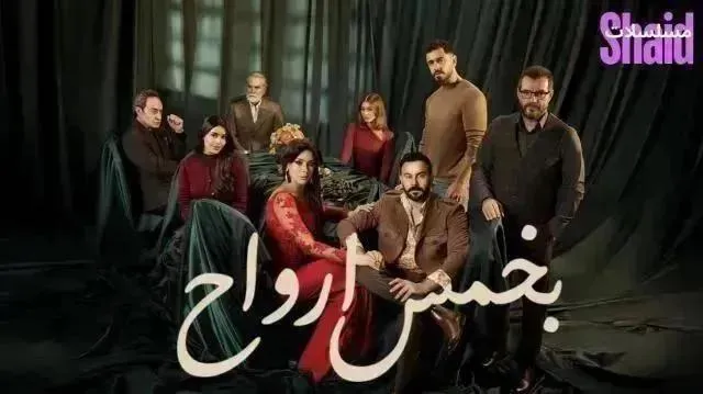 مسلسل بخمس أرواح - الحلقة 11