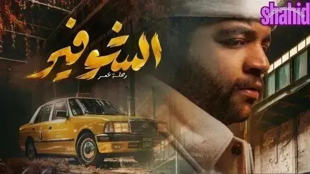 مسلسل الشوفير - الحلقة 10
