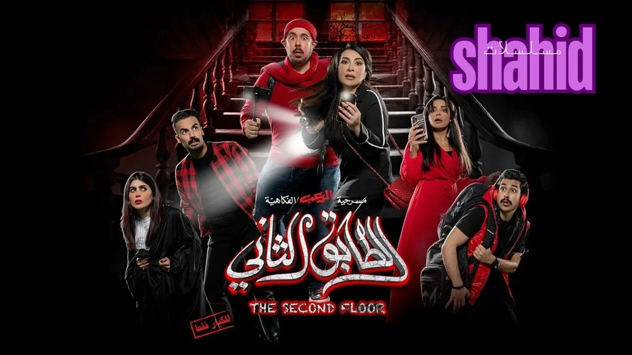 مسلسل الطابق الثانيAl Tabeea Al Thani - الحلقة 1