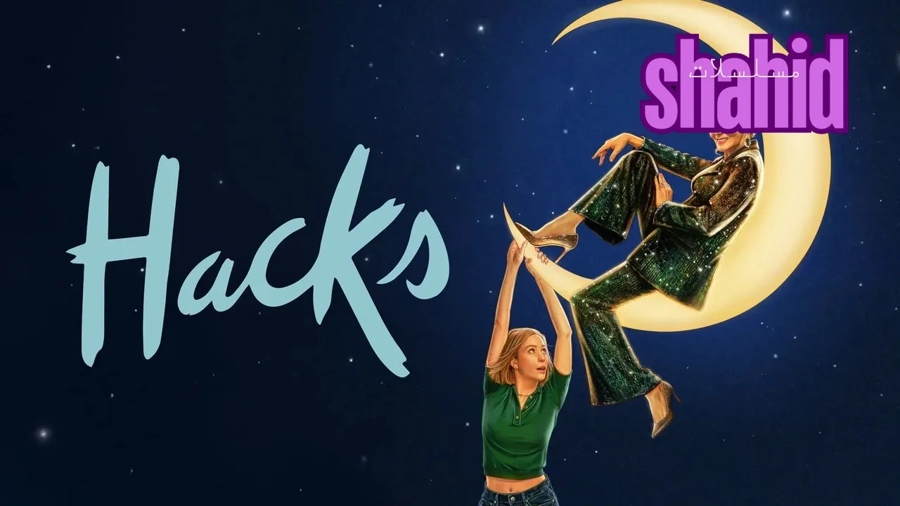 مسلسل Hacks