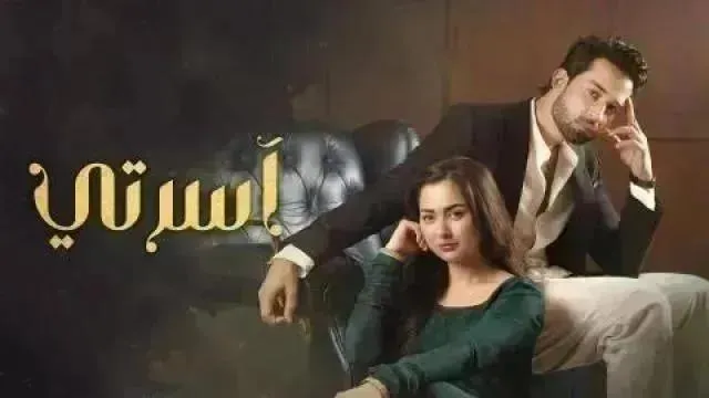 مسلسل اسرتي مدبلج - الحلقة 25