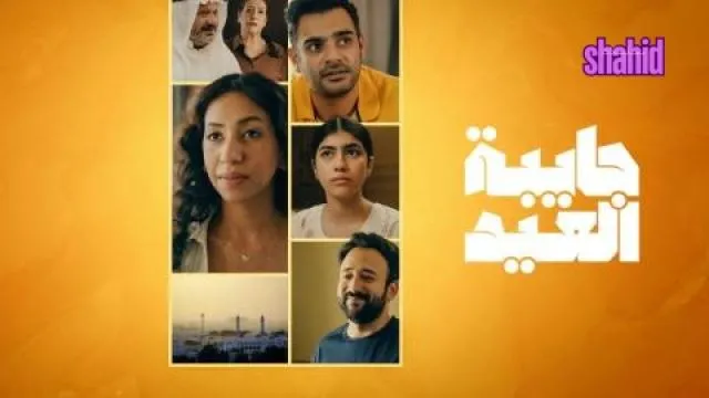 مسلسل جايبة العيد - الحلقة 1