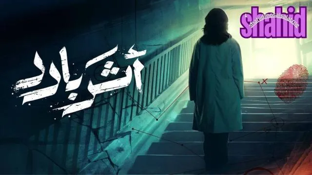 مسلسل اثر بارد - الحلقة 1