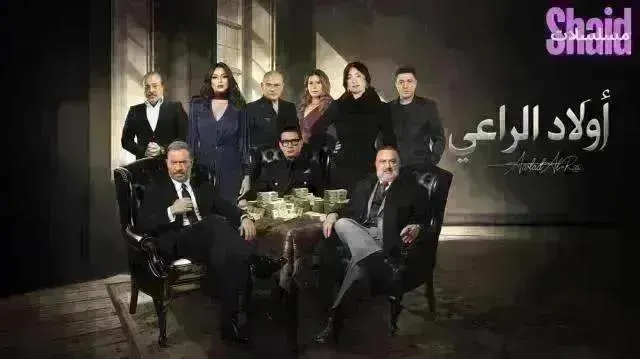 مسلسل اولاد الراعي - الحلقة 27