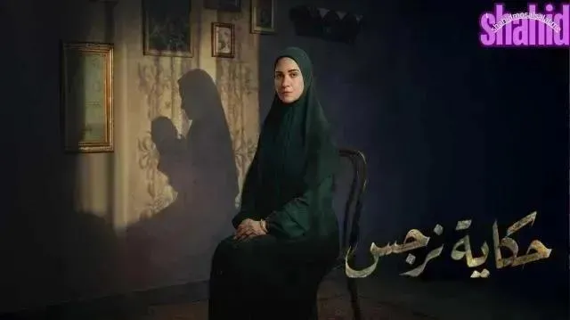 مسلسل حكايه نرجس - الحلقة 5