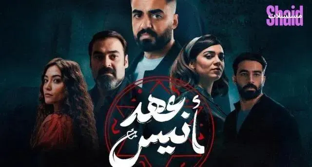 مسلسل عهد انيس الحلقة 5 الخامسة