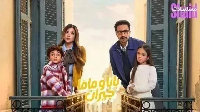 مسلسل بابا وماما جيران - الحلقة 8