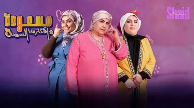 مسلسل مسعودة وافكرها السودة - الحلقة 14