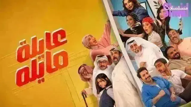 مسلسل عايلة مايلة - الحلقة 24