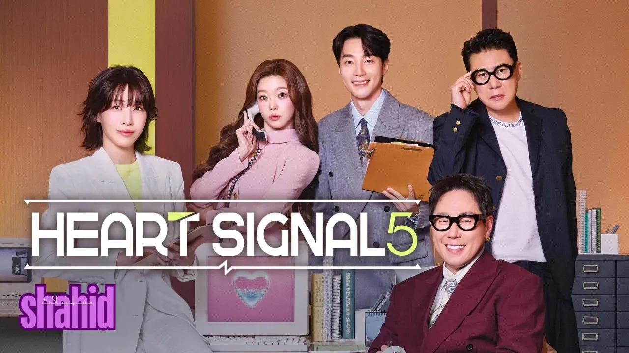 مسلسل إشارة القلب Heart Signal - الحلقة 1 الموسم 5