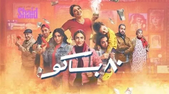 مسلسل 80 باكو - الحلقة 15