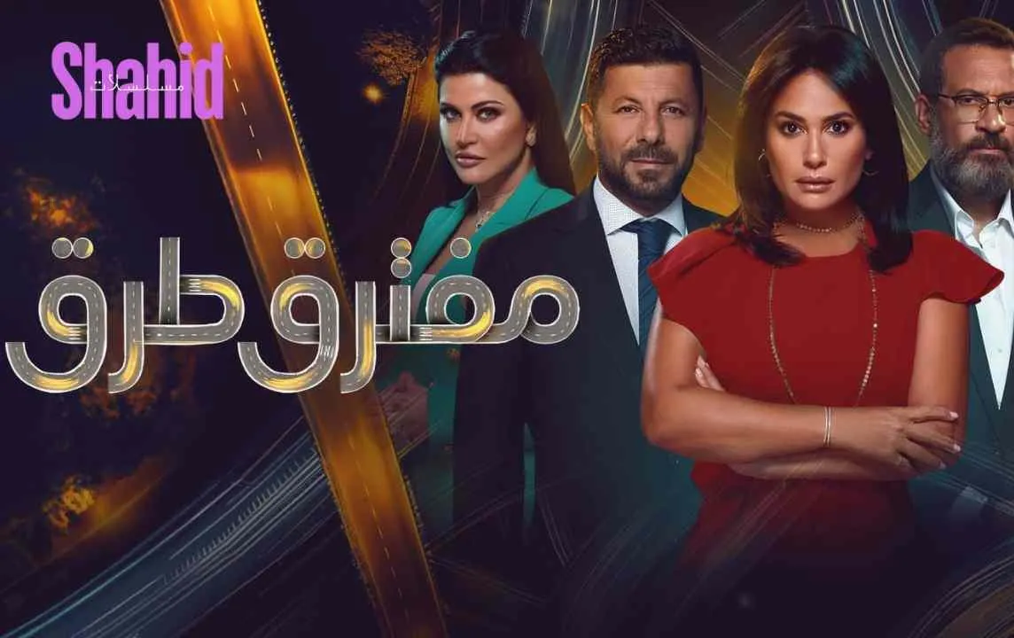 مسلسل مفترق طرق - الحلقة 23 الموسم 2