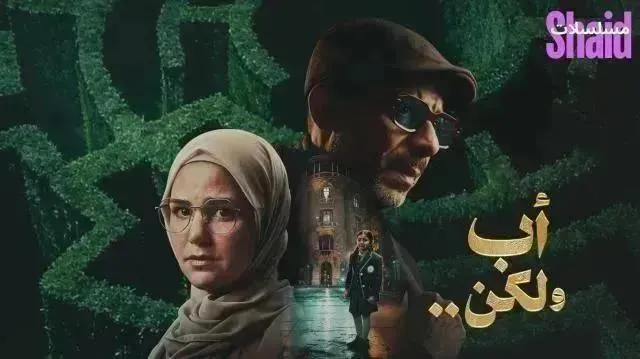 مسلسل أب ولكن - الحلقة 7