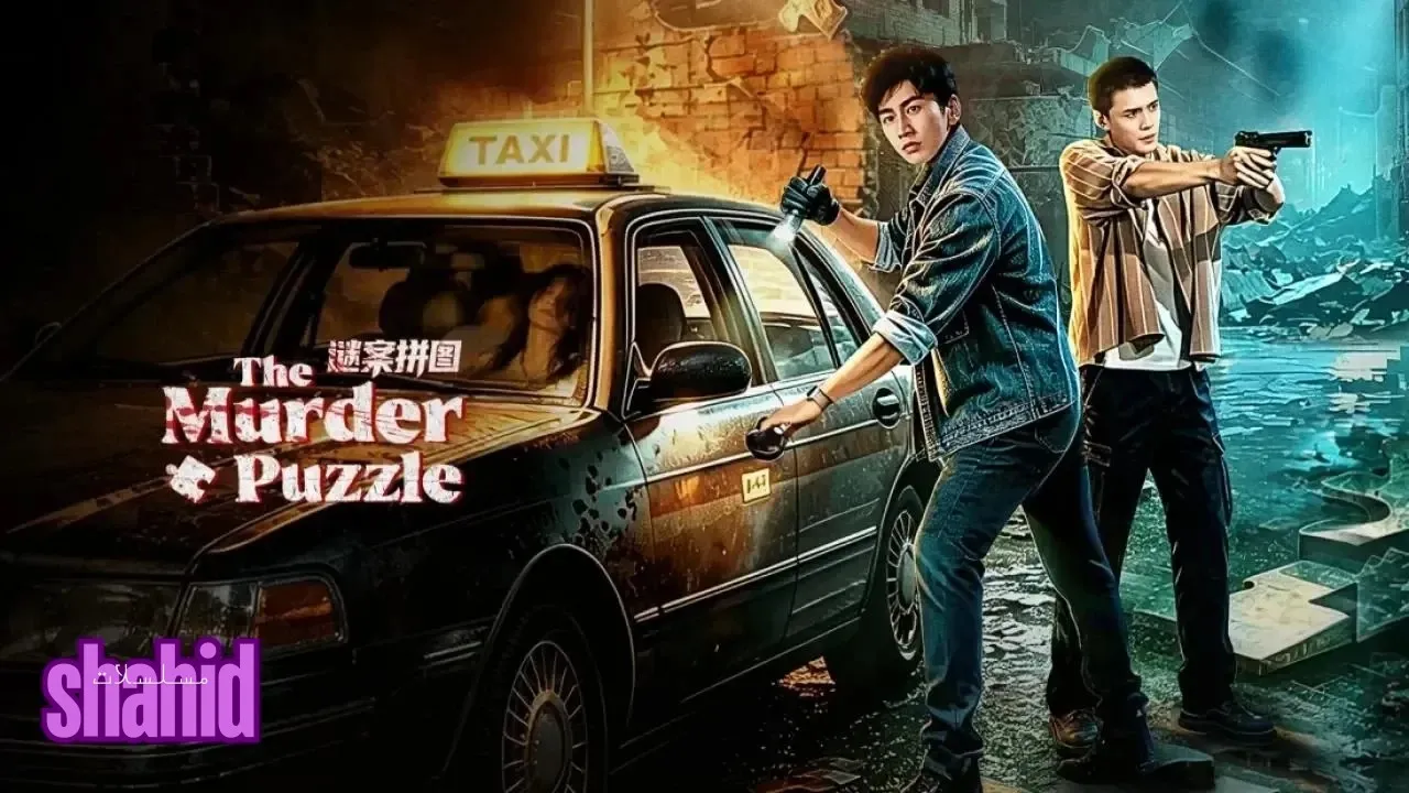 مسلسل لغز جريمة القتل The Murder Puzzle - الحلقة 19
