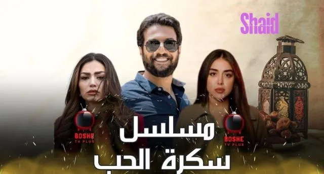 مسلسل سكرة الحب - الحلقة 1