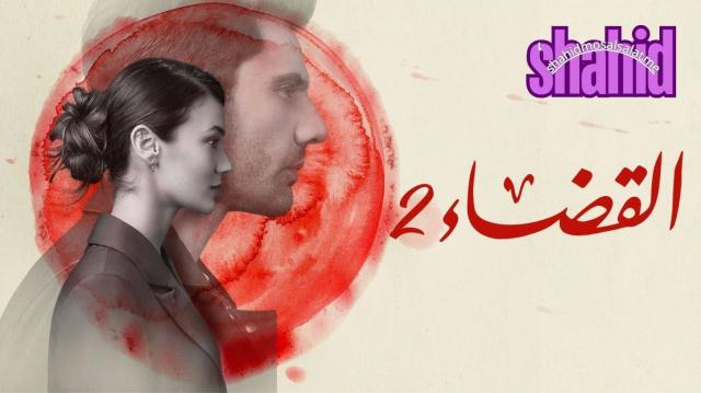 مسلسل القضاء مدبلج - الحلقة 1 الموسم 2