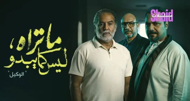 مسلسل ما تراه ليس كما يبدو - الحلقة 1 الموسم 5