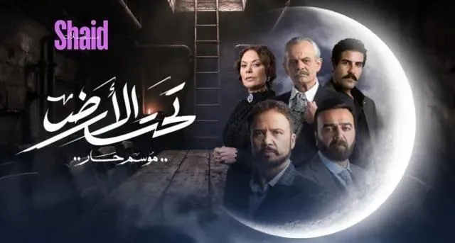 مسلسل تحت الارض⁩ (موسم حار) الحلقة 11 الحادية عشر HD