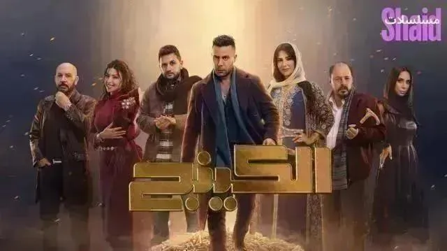 مسلسل الكينج - الحلقة 20